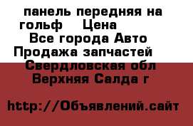 панель передняя на гольф7 › Цена ­ 2 000 - Все города Авто » Продажа запчастей   . Свердловская обл.,Верхняя Салда г.
